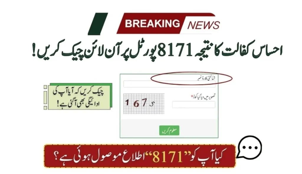 Ehsaas Kafaalat Result Check Online At 8171 Portal!
