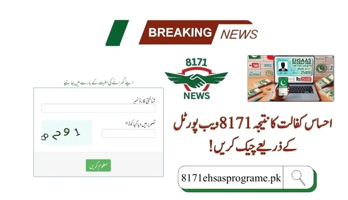 احساس کفالت کا نتیجہ 8171 پورٹل پر آن لائن چیک کریں