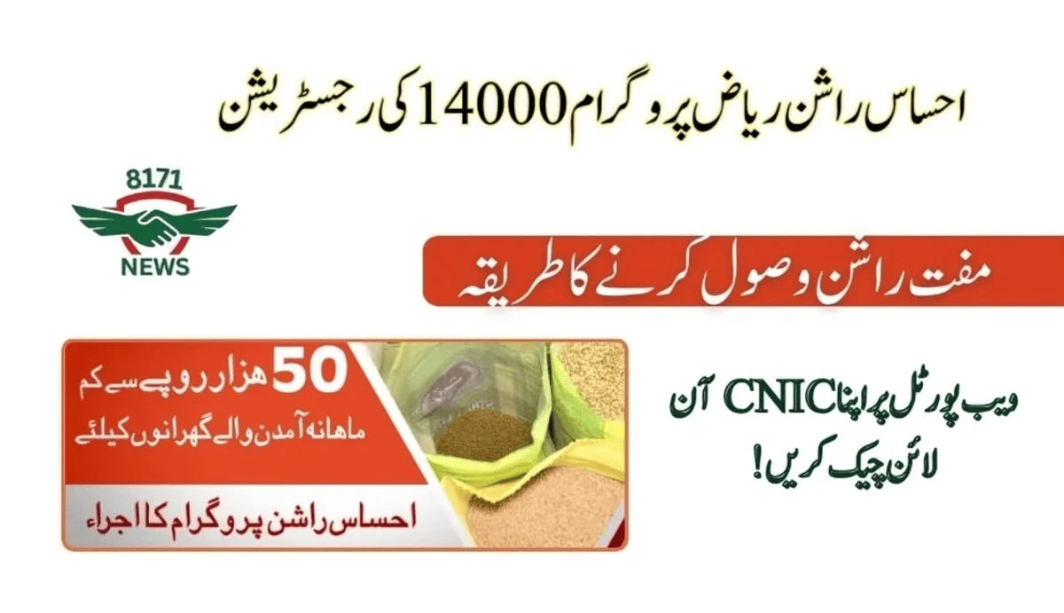 احساس راشن ریاض پروگرام کی رجسٹریشن چودہ ہزار