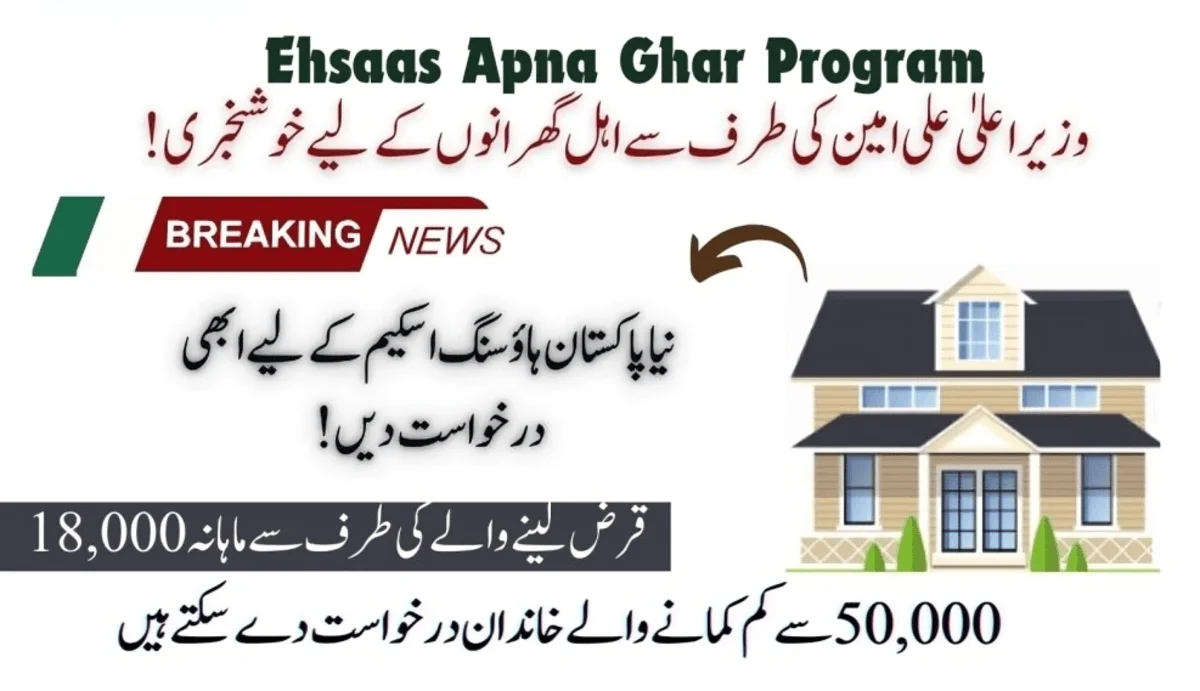 احساس اپنا گھر پروگرام سے پچاس ہزار سے کم کمانے والے لوگوں کے لیے گھر