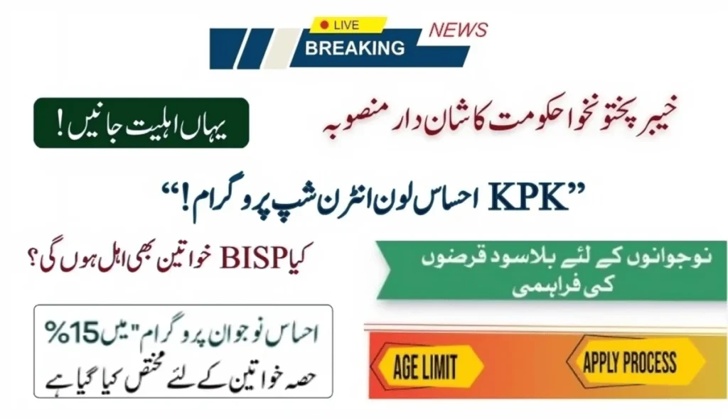 KPK Ehsas Loan Internship Program: 2025 Update!