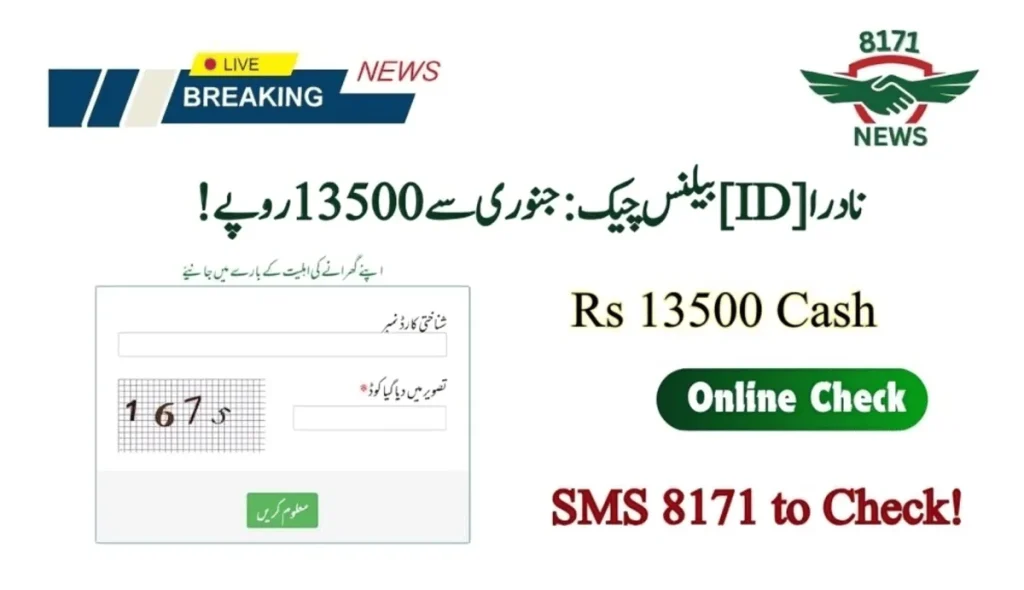 !نادرا شناختی بیلنس چیک: جنوری سے 13500 روپے