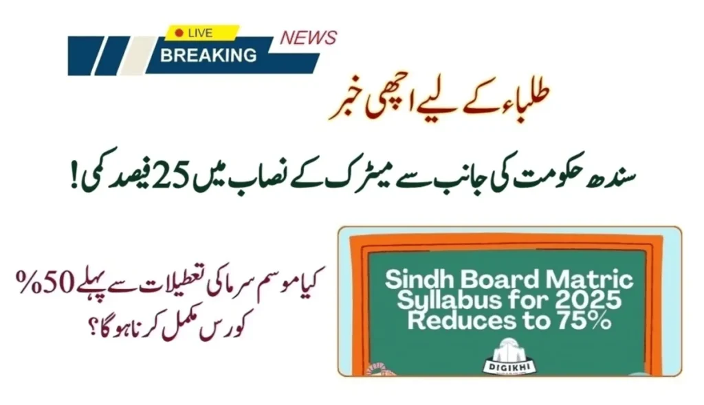 Sindh Reduces Metric Curriculum By 25%: Good News For Students!
