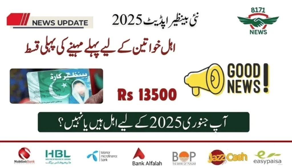 جلد ہی بینظیر پنجاب بھر میں ادائیگی پر کارروائی کرے گی: 8171 سرگودھا اپ ڈیٹ