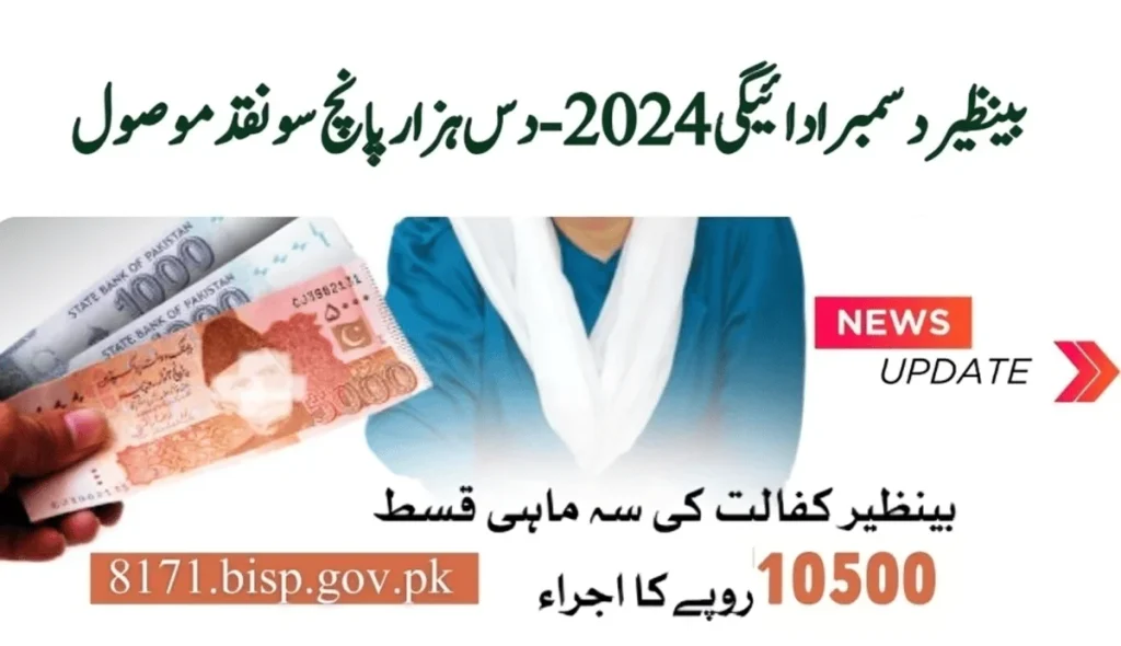 بینظیر دسمبر ادائیگی 2024 - دس ہزار پانچ سو نقد موصول