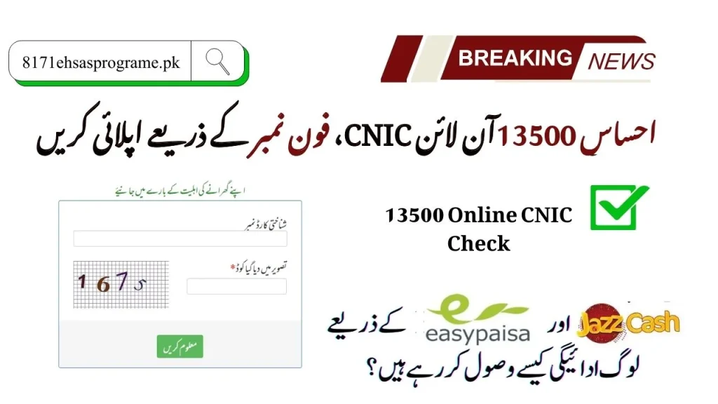 احساس پروگرام 13500 آن لائن شناختی نمبر، فون نمبر کے ذریعے اپلائی کریں