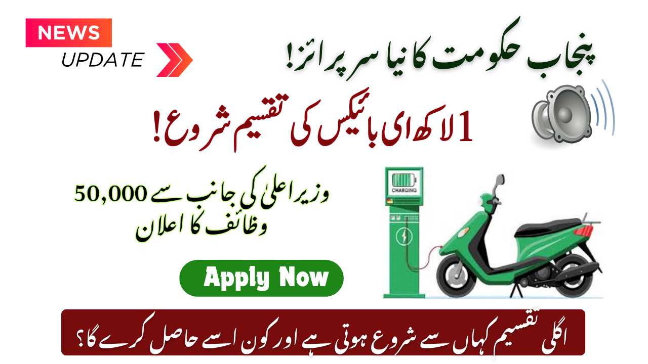 1 Lac E-Bikes Distribution Begins: Punjab Govt New Surprise!