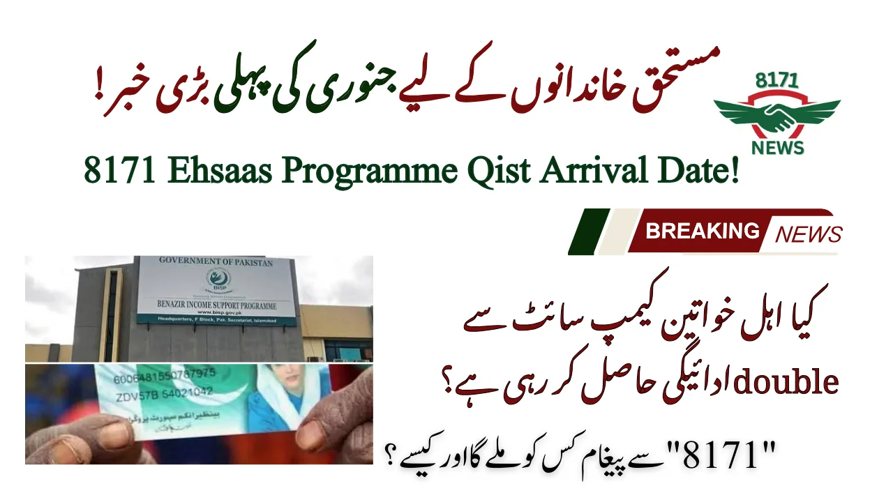 1st Jan 2025 [Update]: 8171 Ehsaas Programme Qist Arrival Date!