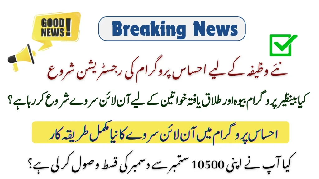 نئے وظیفہ کے لیے احساس پروگرام کی رجسٹریشن شروع ہو گئی- تازہ ترین اپڈیٹس
