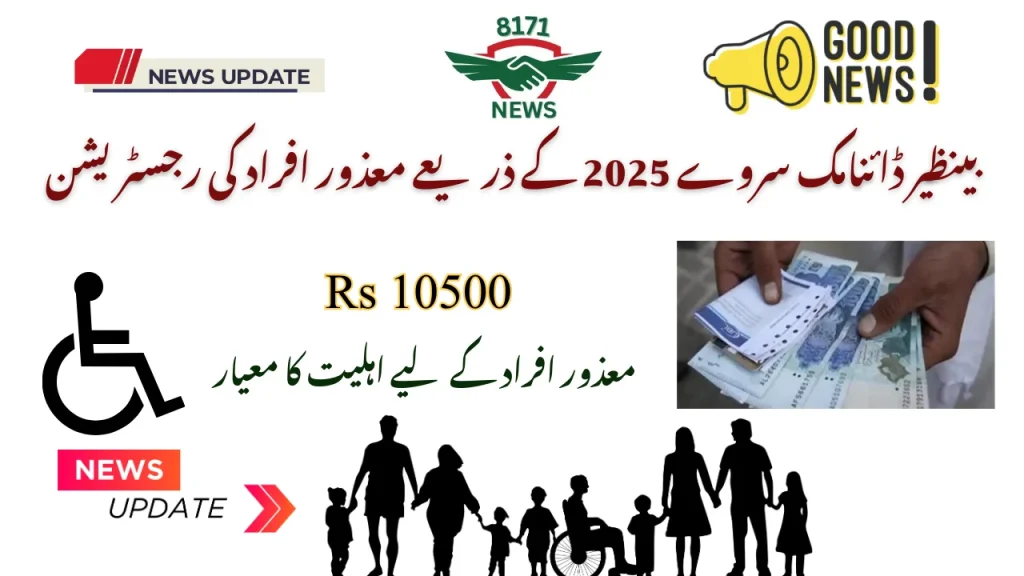 بینظیر ڈائنامک سروے 2025 کے ذریعے معذور افراد کی رجسٹریشن
