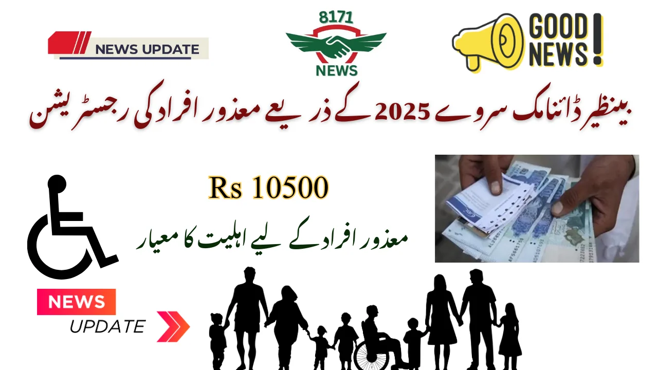 بینظیر ڈائنامک سروے 2025 کے ذریعے معذور افراد کی رجسٹریشن