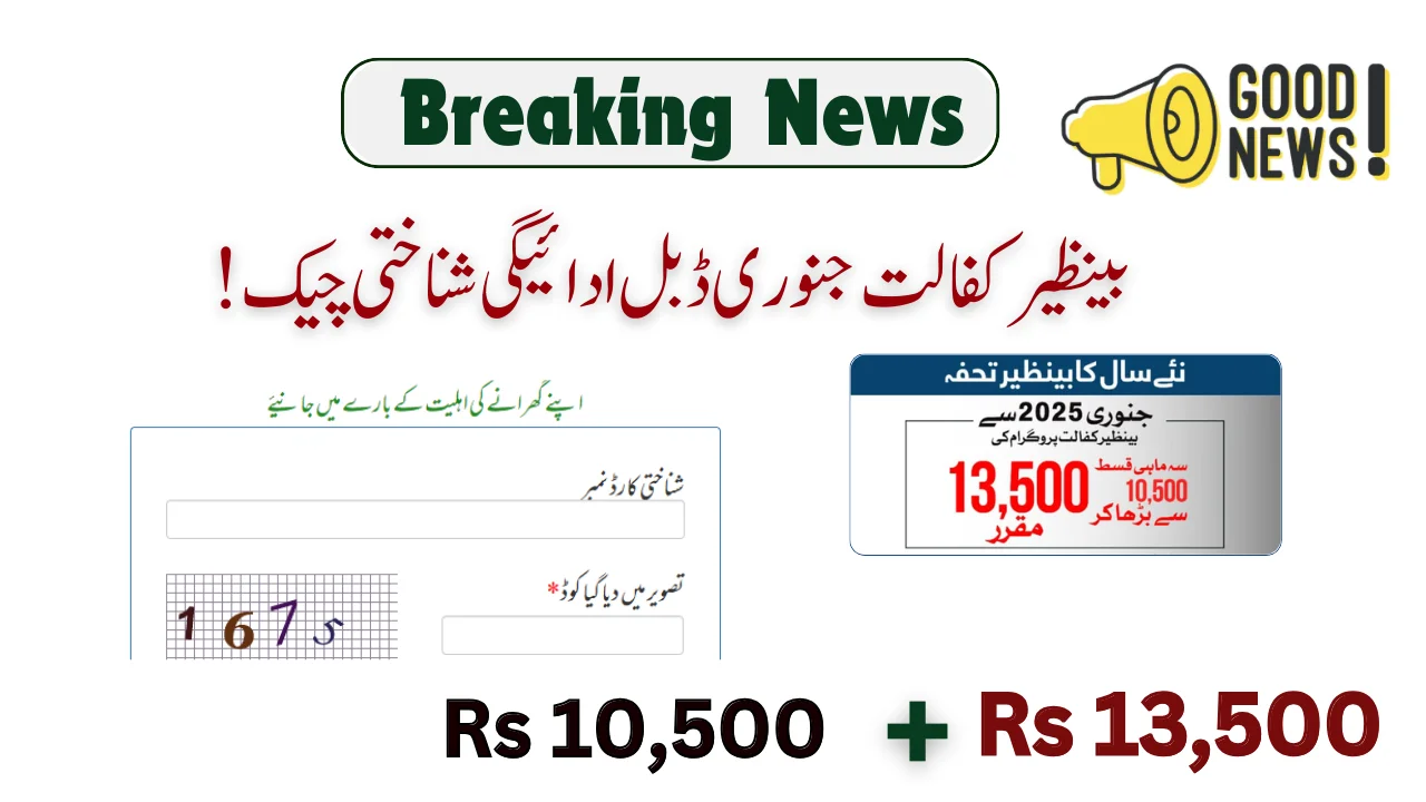 بینظیر کفالت جنوری ڈبل ادائیگی شناختی چیک