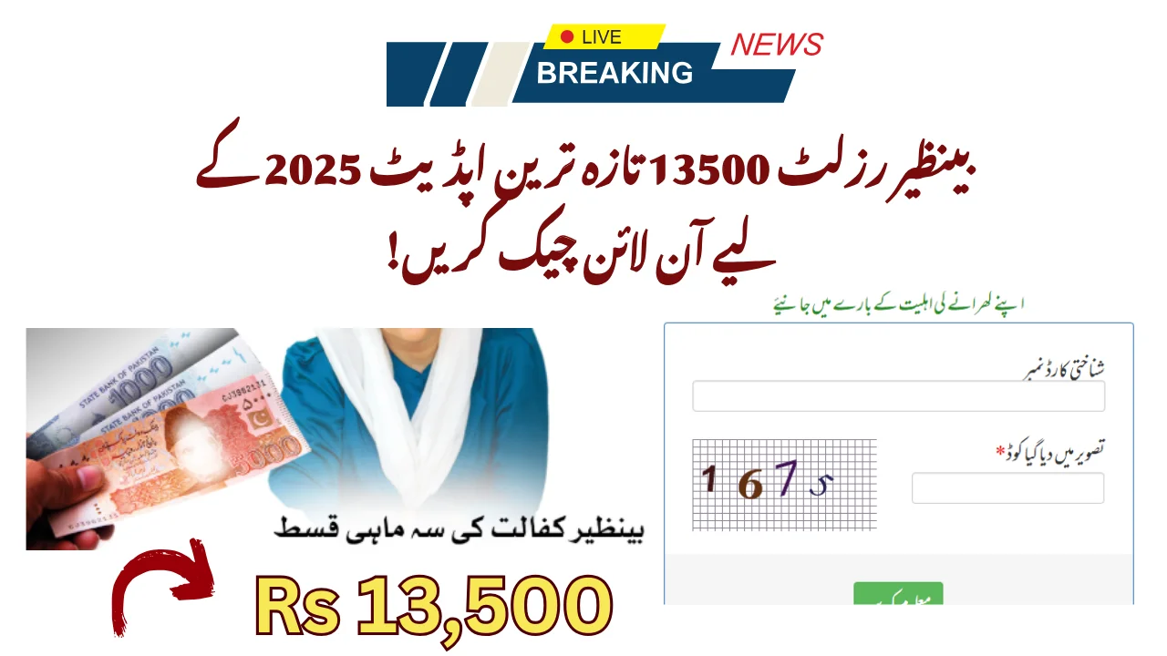 بینظیر رزلٹ 13500 تازہ ترین اپڈیٹ 2025 کے لیے آن لائن چیک کریں۔