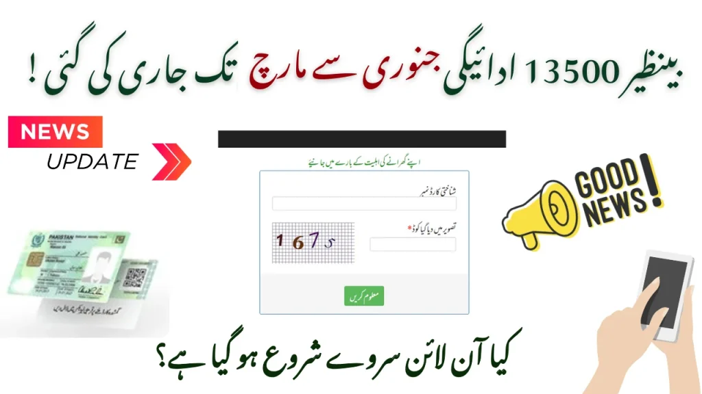 بینظیر 13500 ادائیگی جنوری سے مارچ تک جاری کی گئی۔