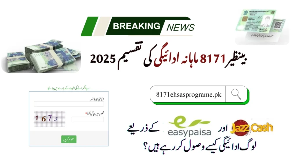 بینظیر 8171 ماہانہ ادائیگی کی تقسیم 2025