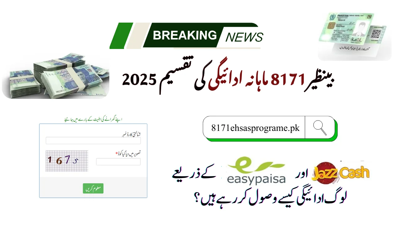 بینظیر 8171 ماہانہ ادائیگی کی تقسیم 2025