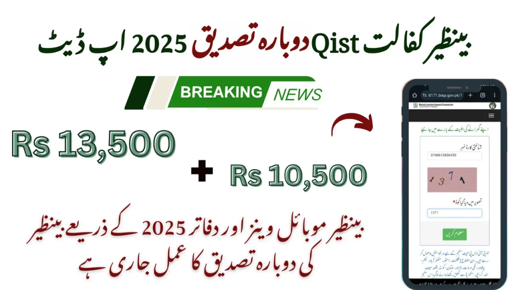 بینظیر کفالت وظیفہ کی دوبارہ تصدیق 2025 اپ ڈیٹ: آن لائن ادائیگی چیک
