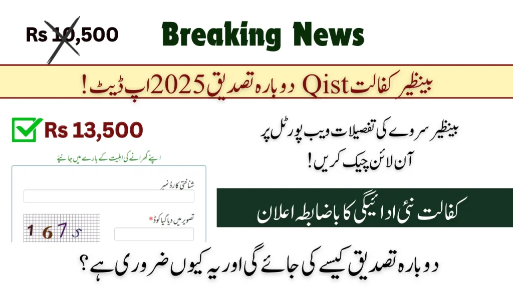 Benazir Kafalat Qist Re-Verification 2025 Update