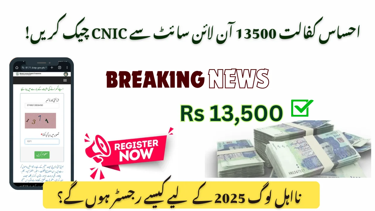 Ehsaas Kafalat 13500 Check CNIC By Online Site: 8171.gov Update 