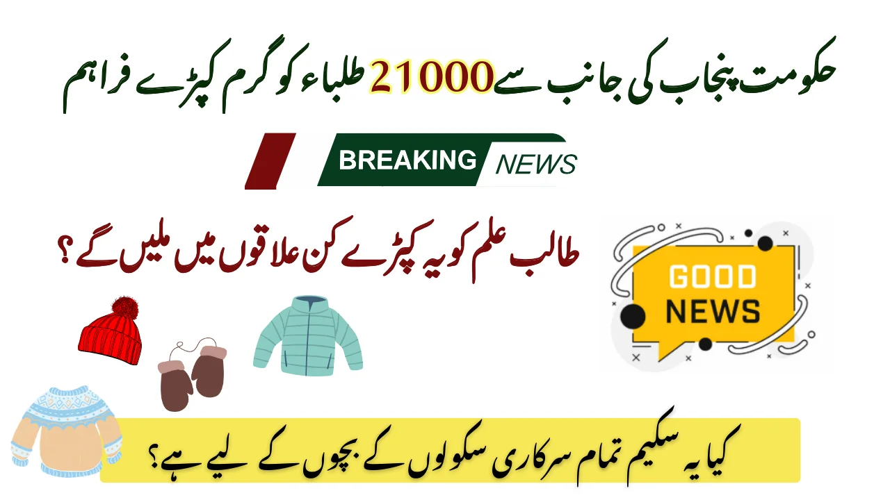 Govt Providing Warm Clothes To 21,000 Students In Punjab!