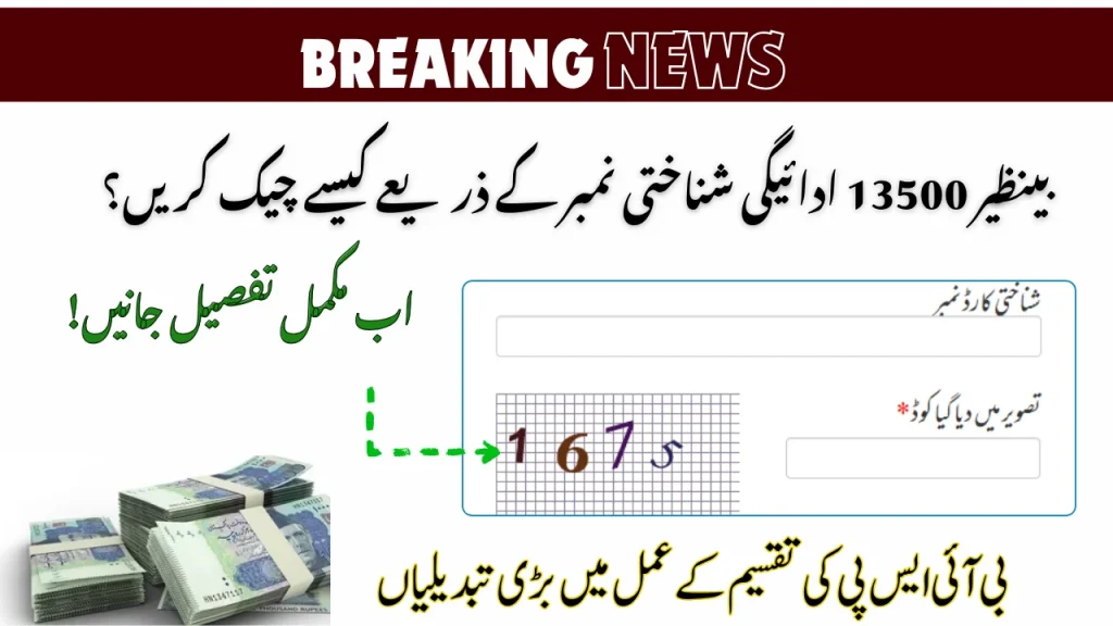 How To Check BISP 13500 Payment Via CNIC Number 