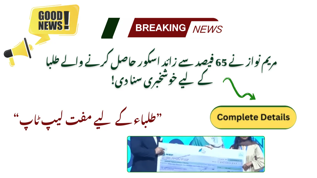 Maryam Nawaz Announces Good News For Students Scores Above 65%!