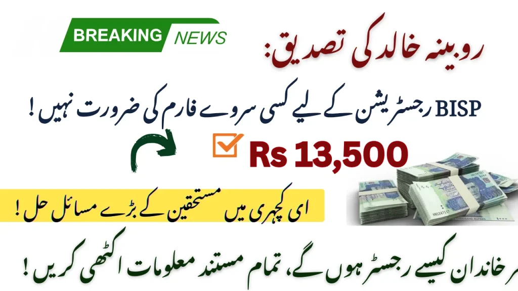 Rubina Confirms: No Survey Forms Needed For BISP Registration!