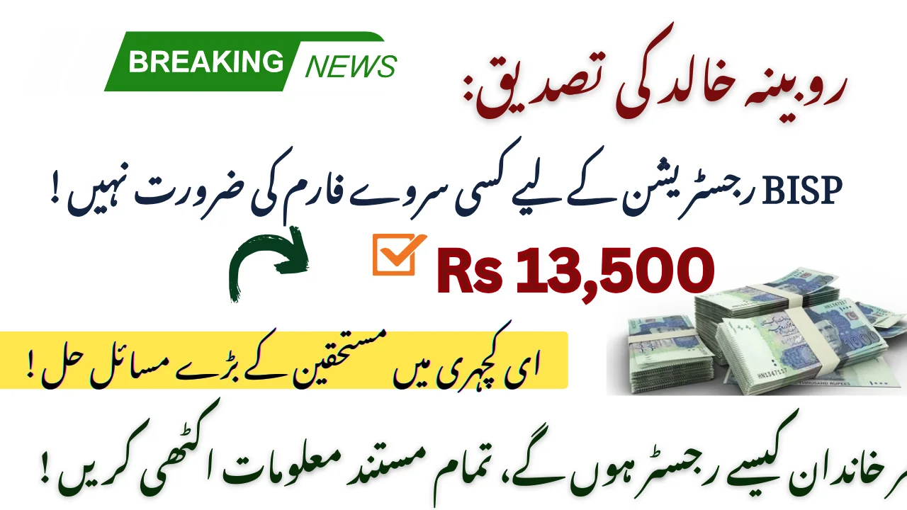 Rubina Confirms: No Survey Forms Needed For BISP Registration!