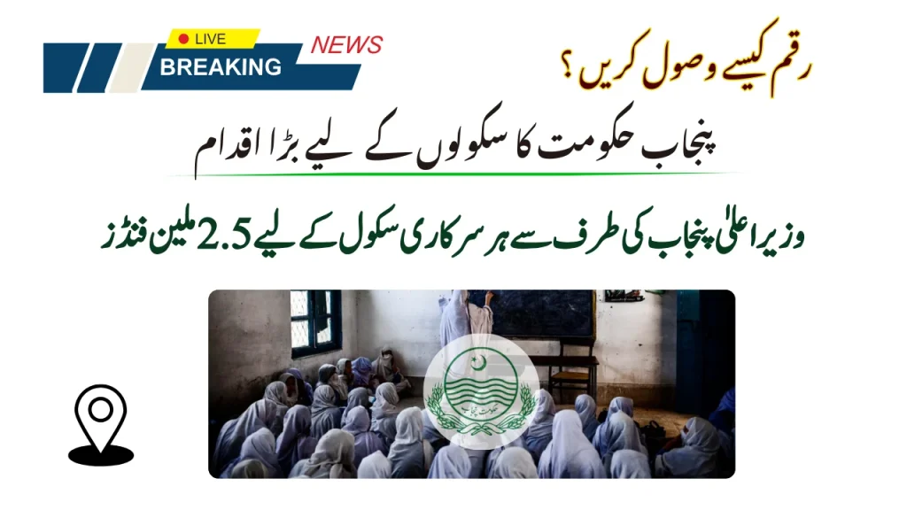 Punjab Announces 2.5M Funds For Each Govt School For Renovation