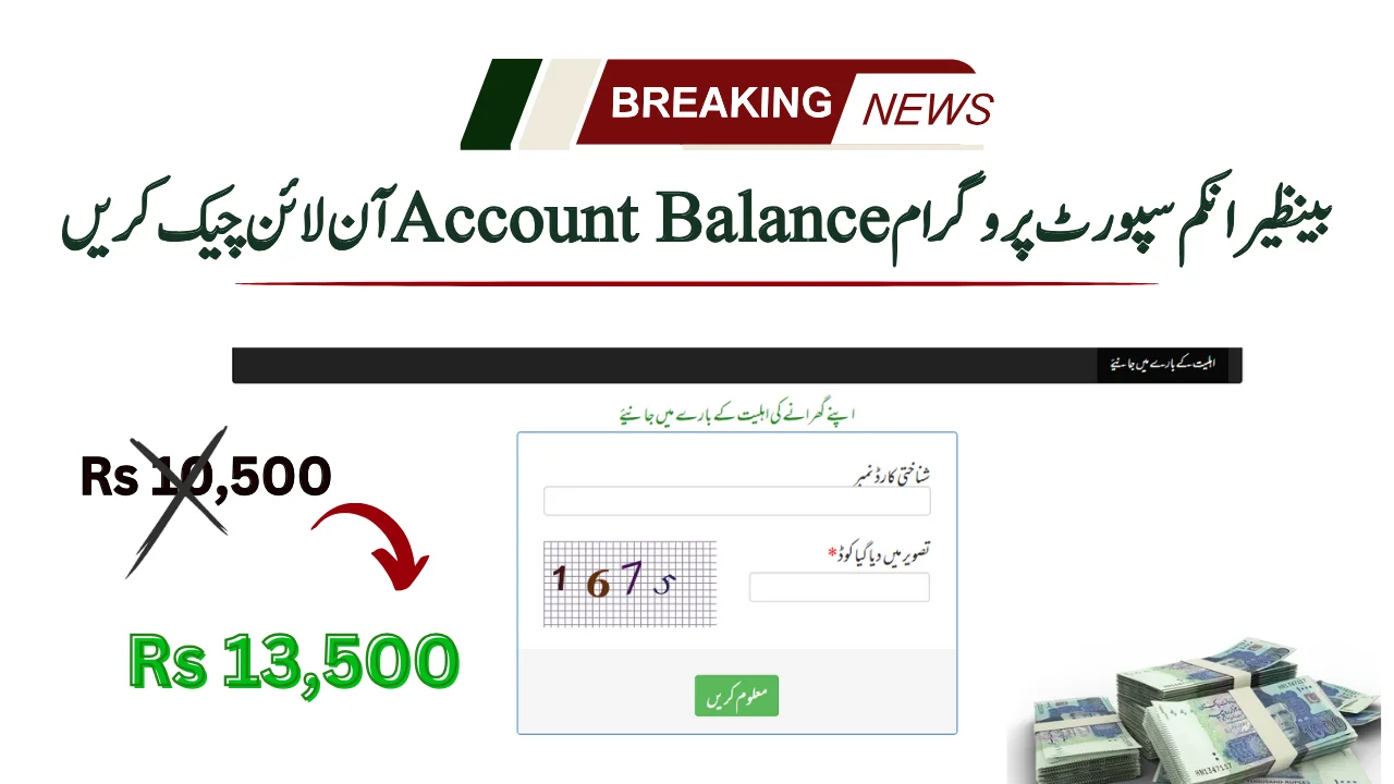 بینظیر انکم سپورٹ پروگرام اکاؤنٹ بیلنس آن لائن چیک کریں