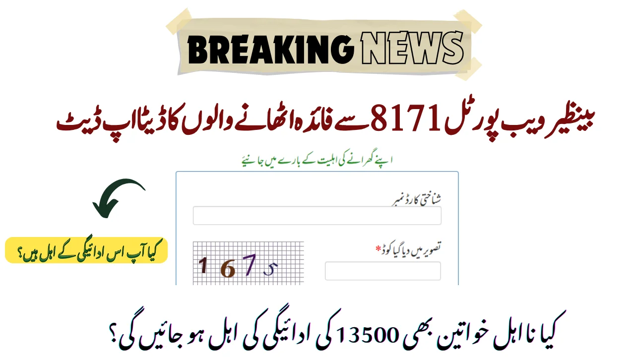 بینظیر ویب پورٹل سے فائدہ اٹھانے والوں کا ڈیٹا اپ ڈیٹ کر دیا گیا۔