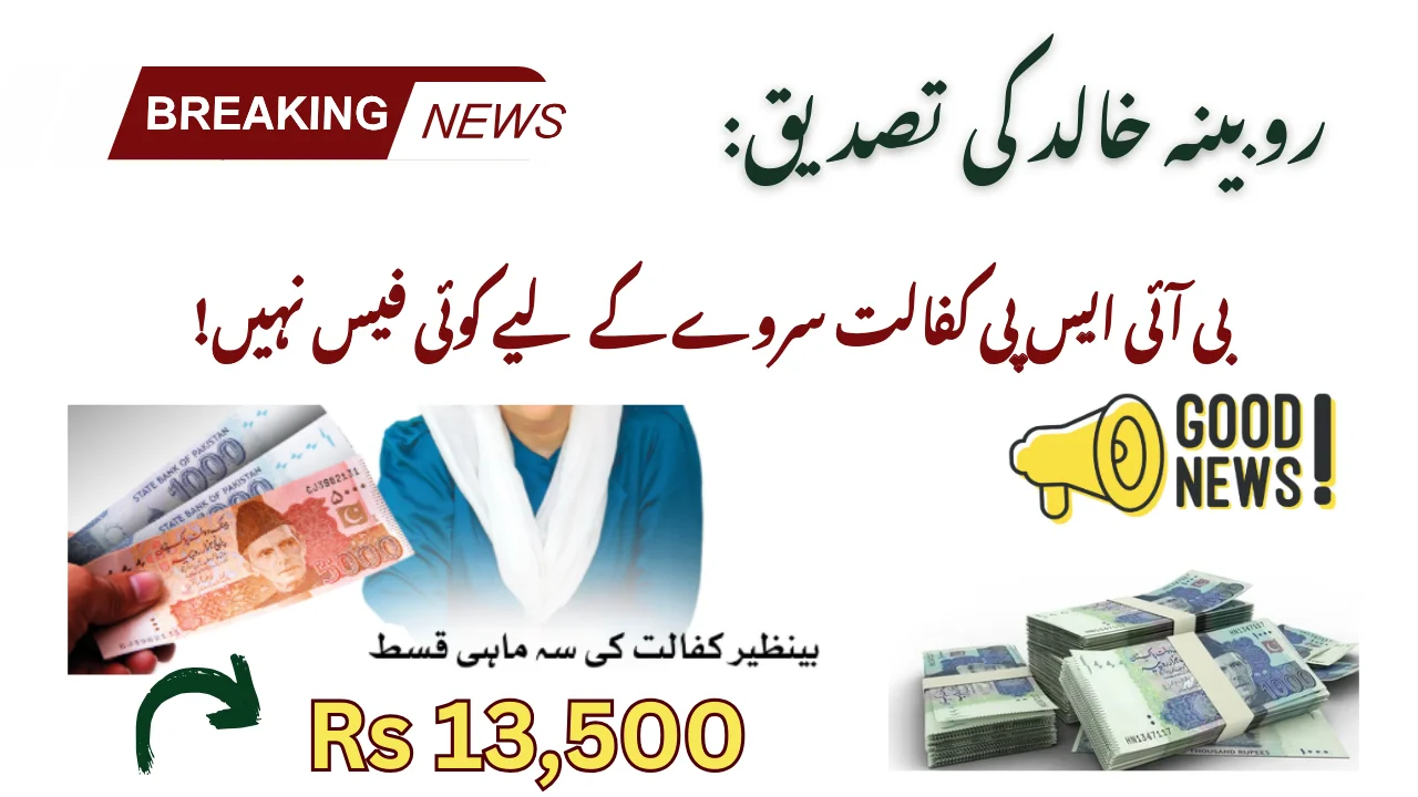 بی آئی ایس پی کفالت سروے کے لیے کوئی فیس نہیں