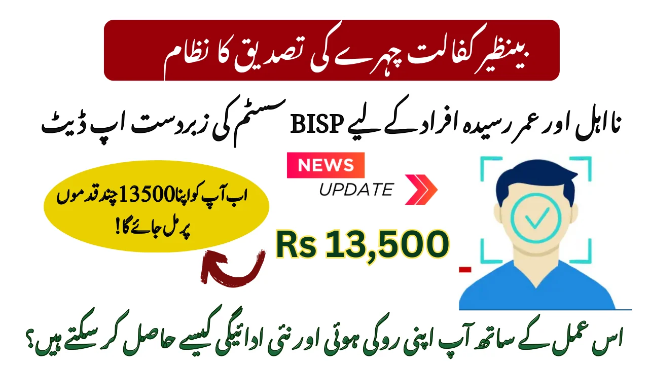 8171 Benazir Kafalat Face Verification System: BISP Update 2025