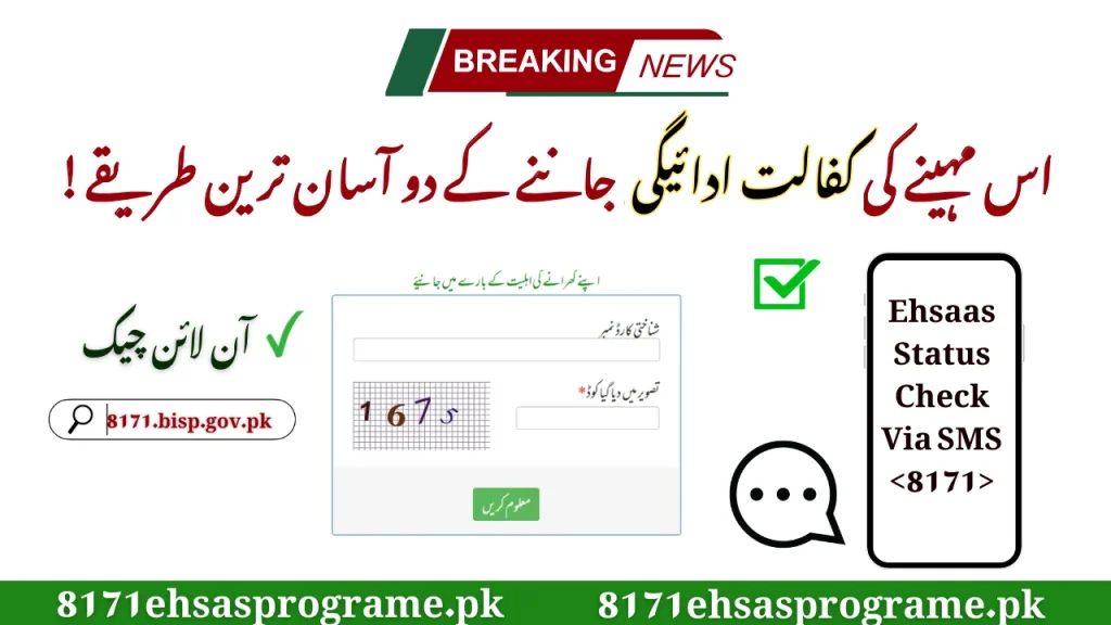8171 CNIC Check For Kafalat 13500 Online Via Portal And SMS