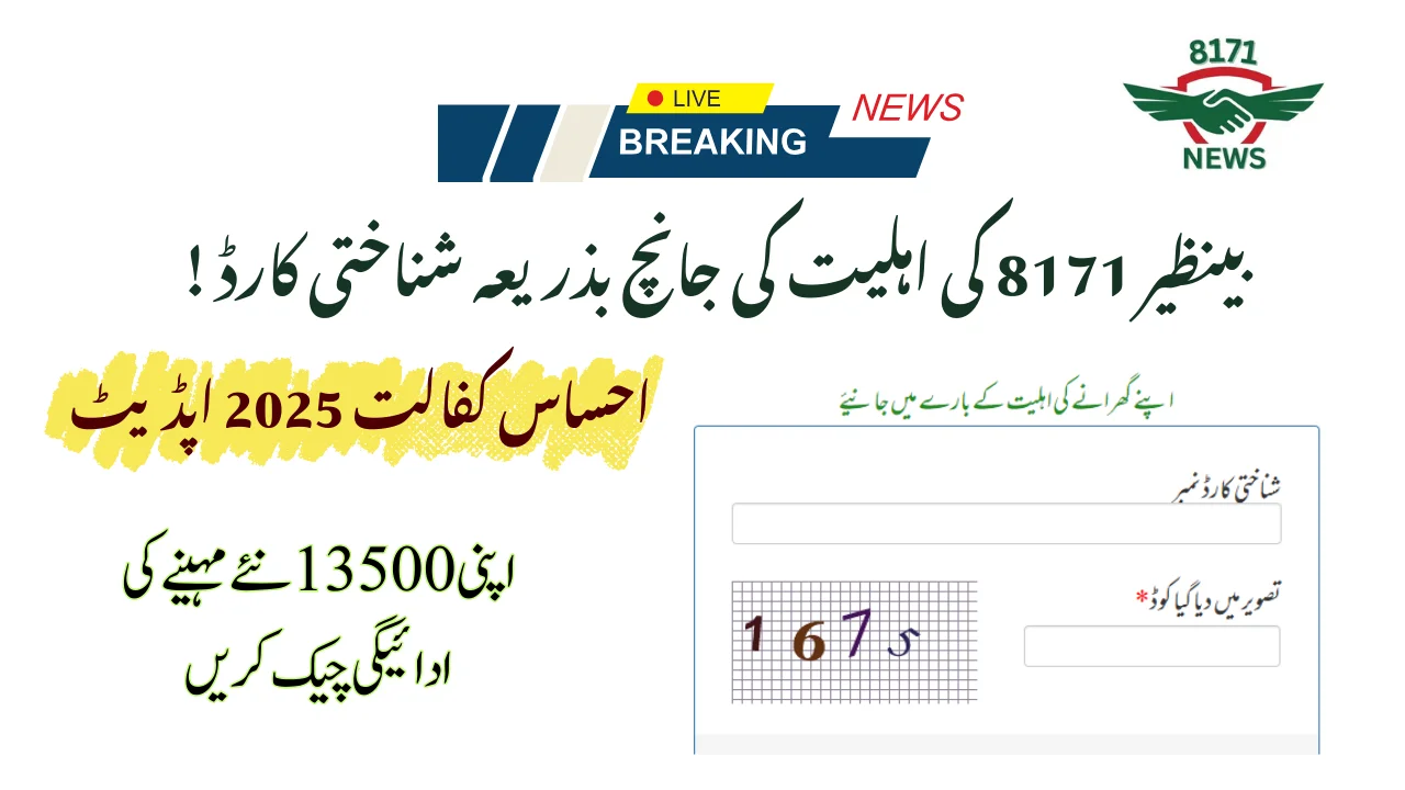 بینظیر 8171 کی اہلیت کی جانچ بذریعہ شناختی کارڈ تازہ ترین اپ ڈیٹ