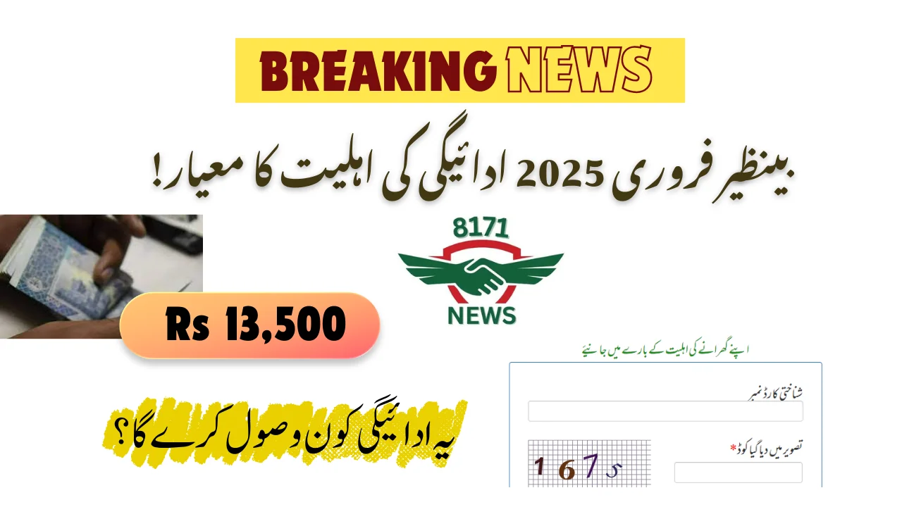 بینظیر فروری 2025 ادائیگی کی اہلیت کا معیار