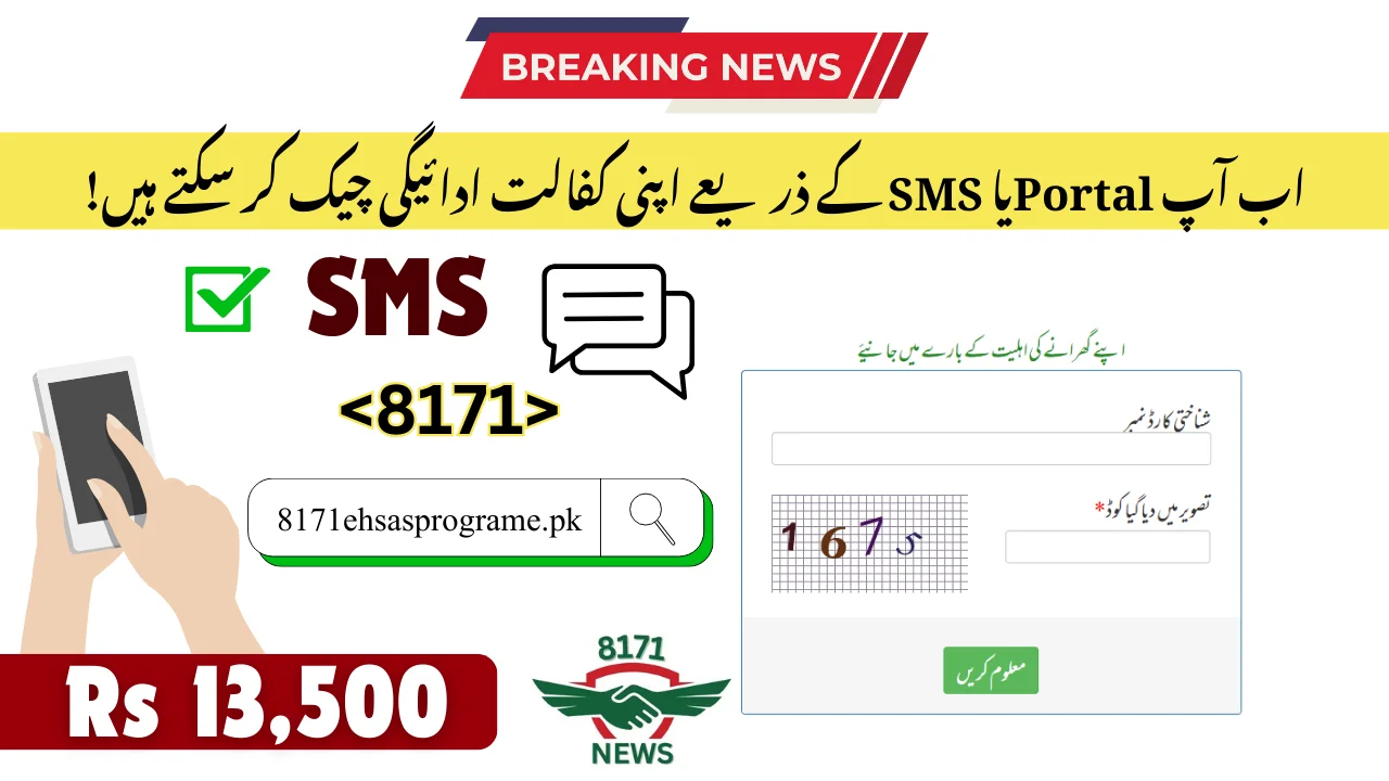 پورٹل اور ایس ایم ایس کے ذریعے کفالت 13500 آن لائن کے لیے شناختی چیک