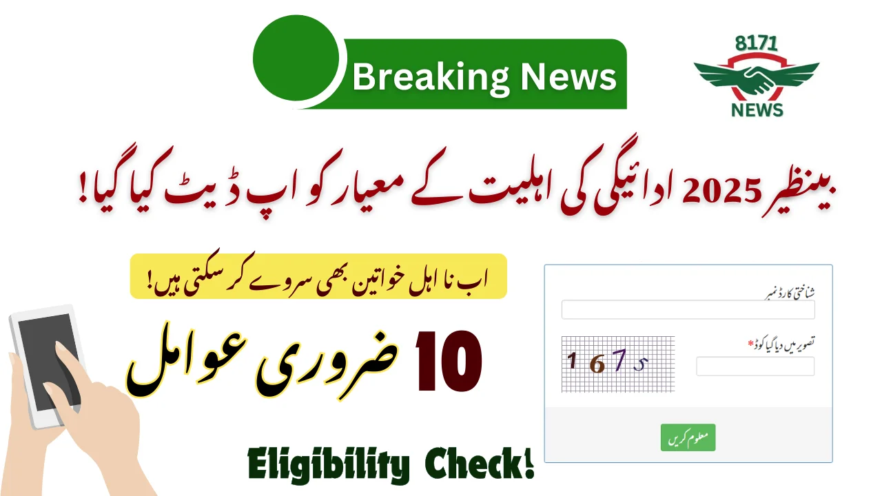 بینظیر 2025 ادائیگی کی اہلیت کے معیار کو اپ ڈیٹ کیا گیا 10 ضروری عوامل