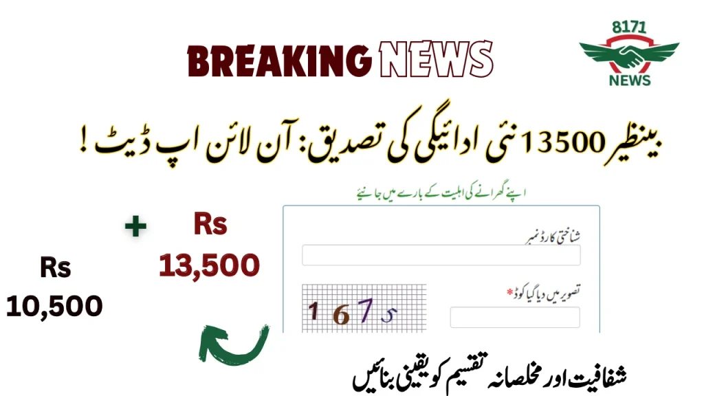 !بینظیر 13500 نئی ادائیگی کی تصدیق: آن لائن اپ ڈیٹ
