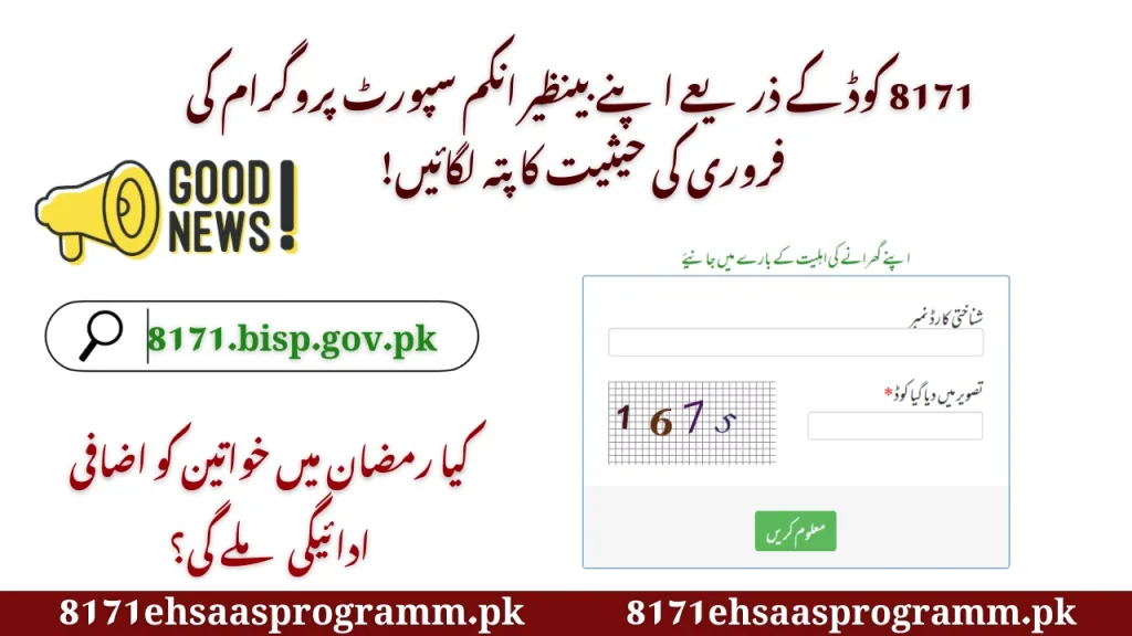 Benazir Income Support Program Balance Track Via 8171 Code 