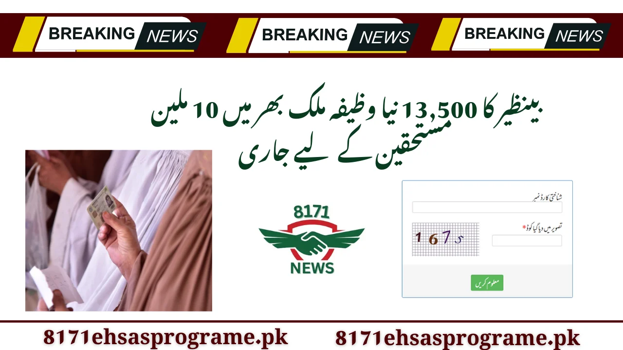 بینظیر کا 13,500 نیا وظیفہ ملک بھر میں 10 ملین مستحقین کے لیے جاری