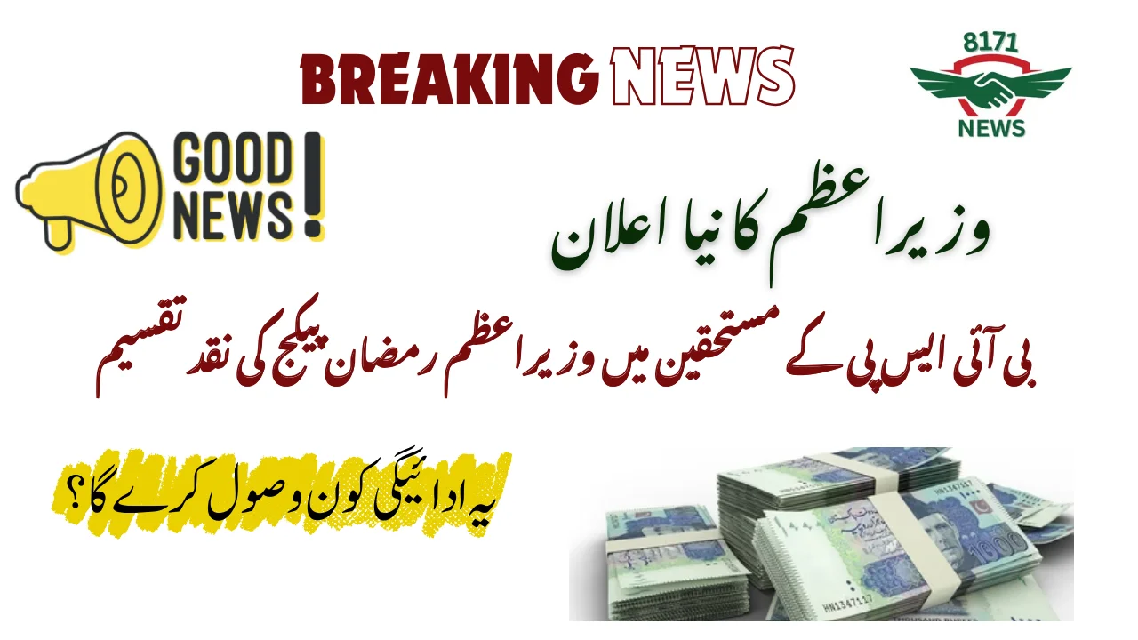 بی آئی ایس پی کے مستحقین میں وزیراعظم رمضان پیکج کی نقد تقسیم 