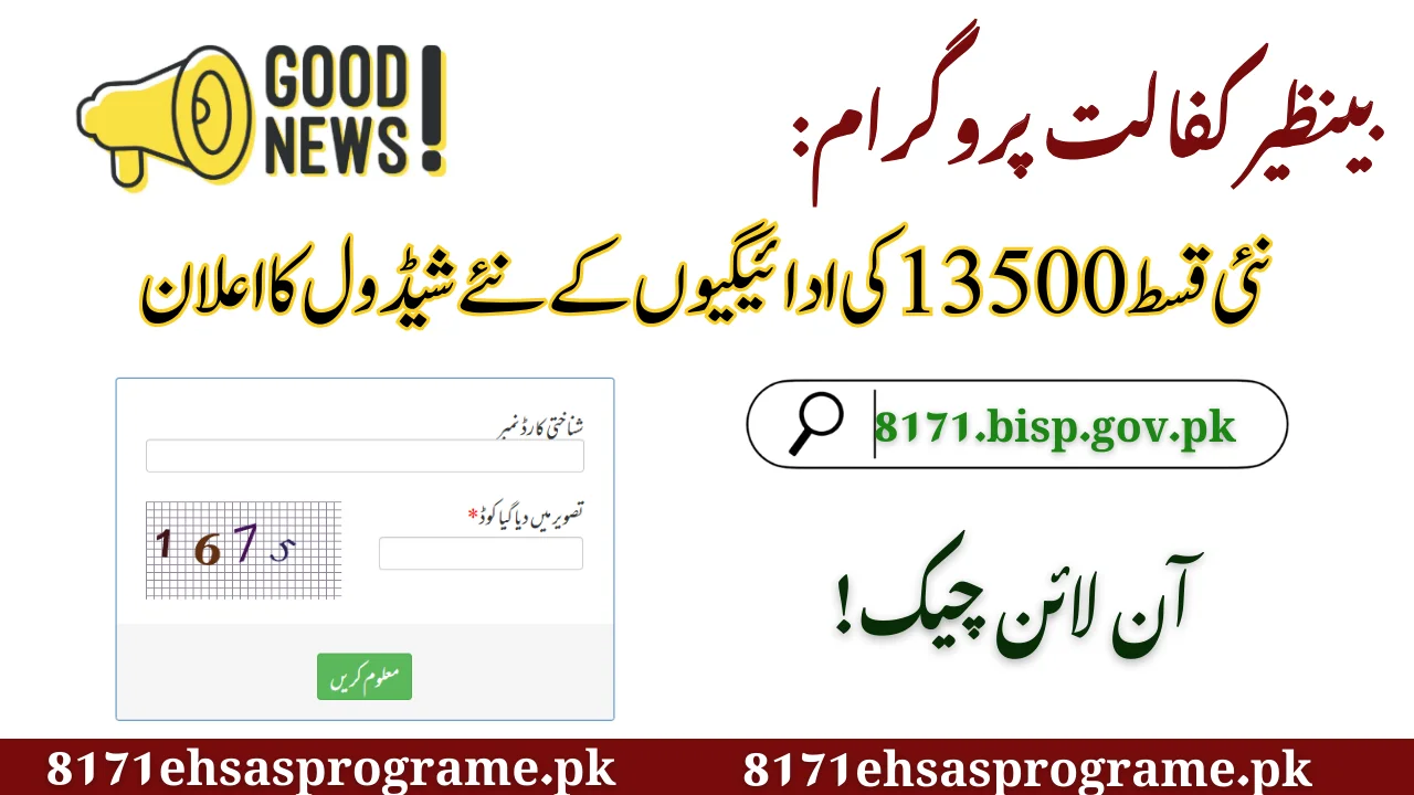 بینظیر کفالت پروگرام کی نئی قسط 13500 کی ادائیگیوں کے نئے شیڈول کا اعلان