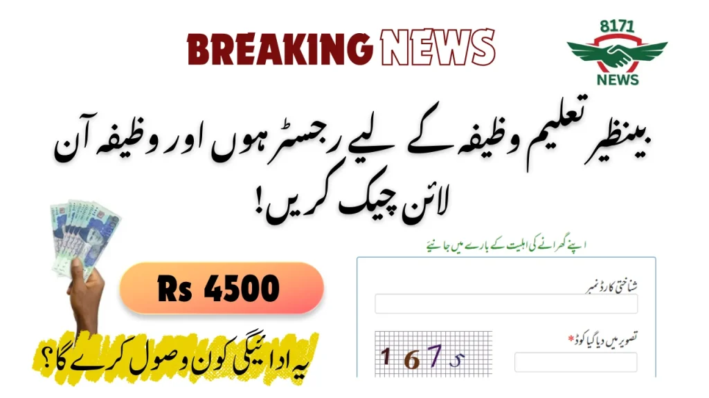 بینظیر تعلیم وظیفہ کے لیے رجسٹر ہوں اور وظیفہ آن لائن چیک کریں۔
