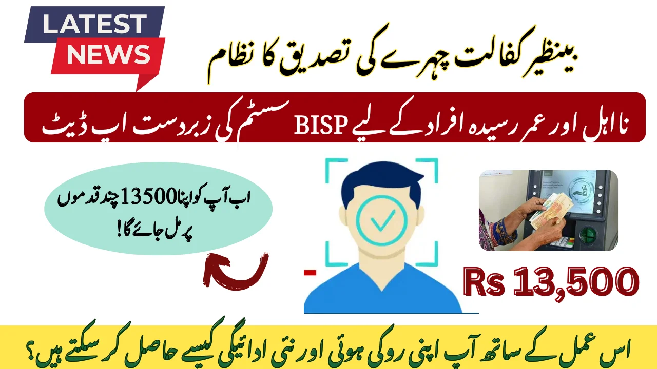 بینظیر کفالت چہرے کی تصدیق کا نظام: بینظیر اپڈیٹ 2025