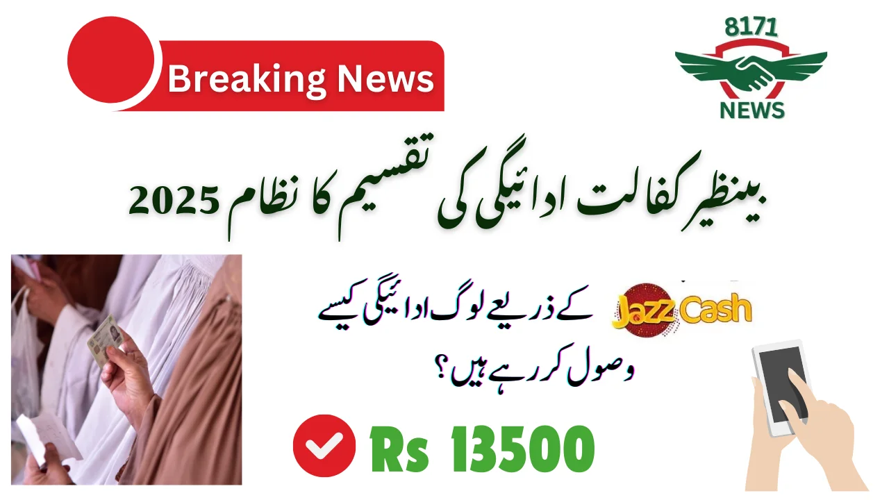 بینظیر کفالت ادائیگی کی تقسیم کا نظام 2025