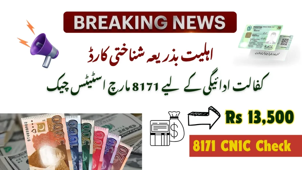 8171 March Update Status Check For 13500 Kafalat Payment