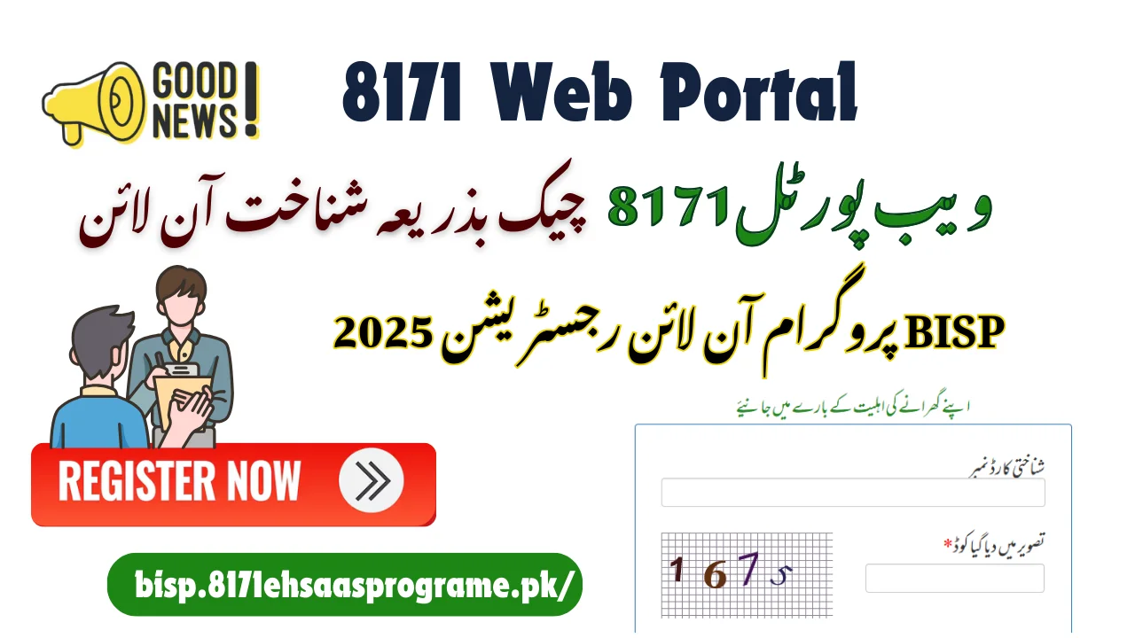 ویب پورٹل8171 چیک بذریعہ شناخت آن لائن