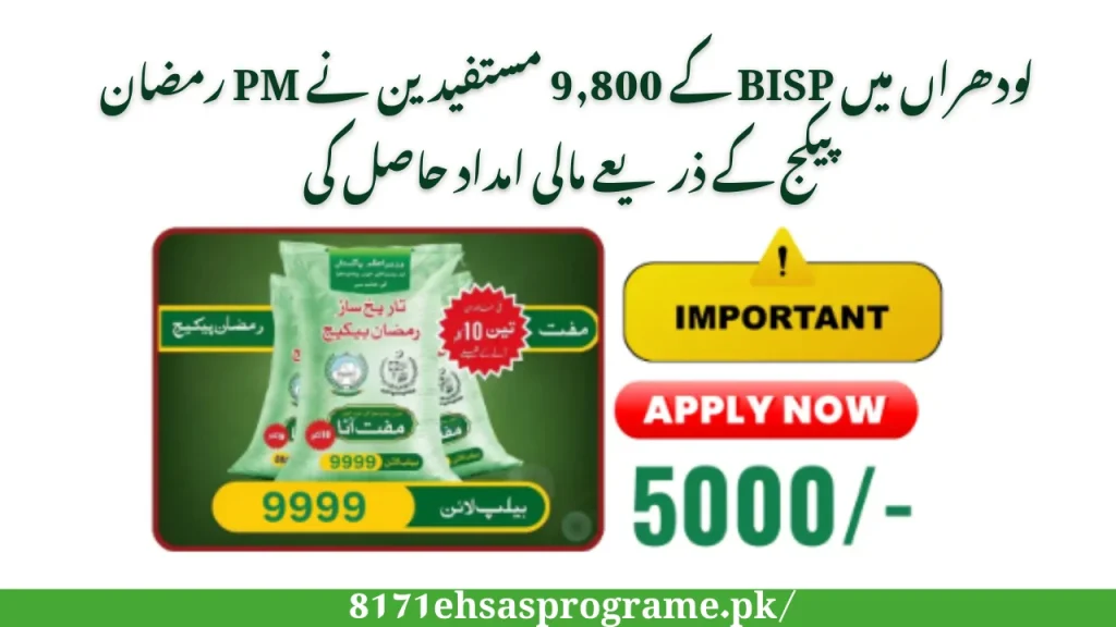 9,800 BISP Beneficiaries Get Financial Aid Via PM Ramzan Package In Lodhran