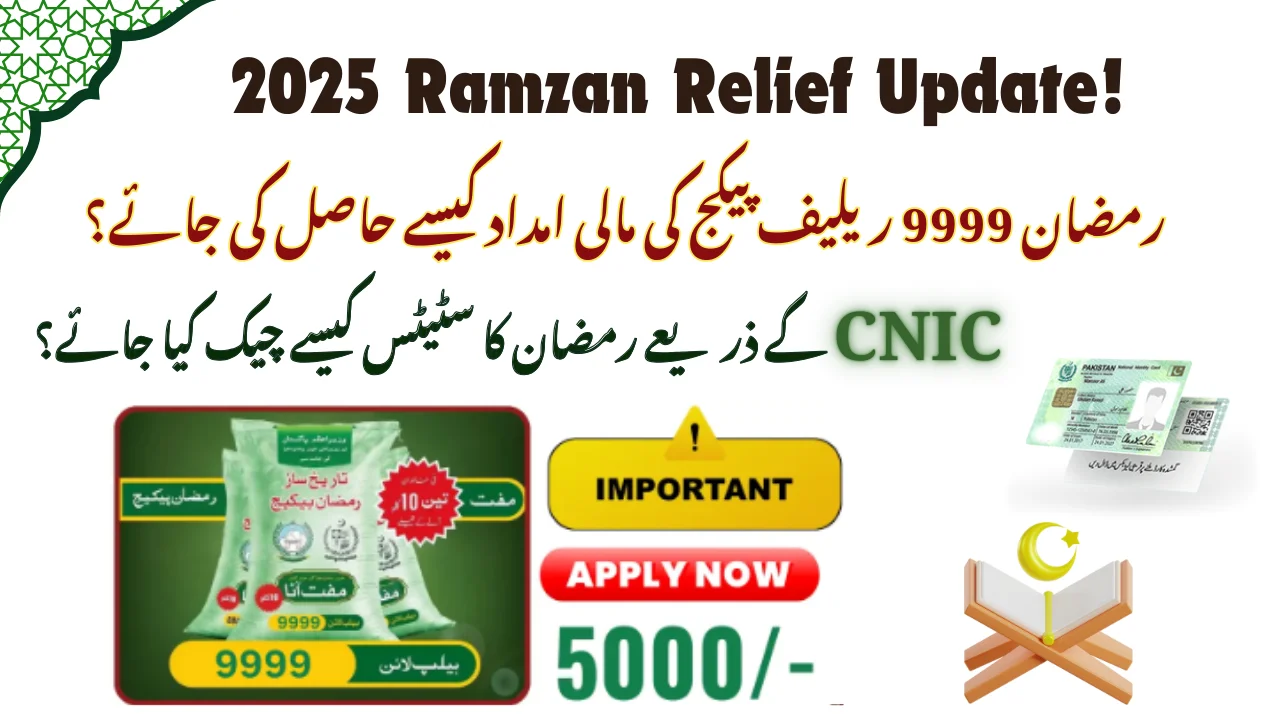 رمضان 9999 ریلیف پیکج کی مالی امداد کیسے حاصل کی جائے؟